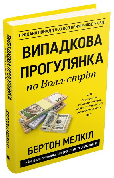 Vipadkova Progulyanka Po Voll Strit Najkrashij Posibnik Z Investuvannya Dlya Kozhnogo Kupiti Knigu V Kiyevi I Ukrayini