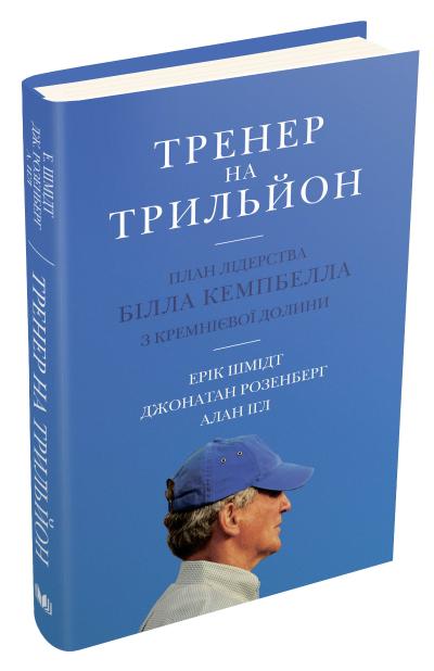 Trener Na Triljon Pravila Liderstva Billa Kempbella Z Kremniyevoyi Dolini Kupiti Knigu V Kiyevi I Ukrayini